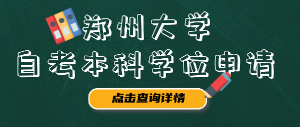 2022年下半年郑州大学自考本科学位证申请！