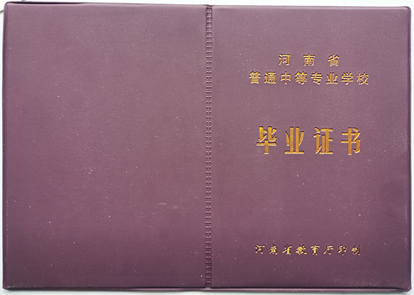 南阳市普通中专毕业证图片（南阳市普通中专毕业证样本）