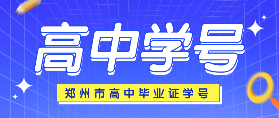 郑州市高中毕业证学号怎么填（河南郑州高中毕业证学号一览表）