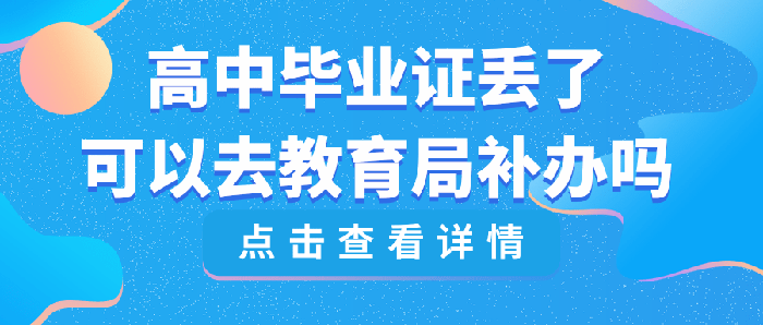 郑州市高中毕业证丢了怎么办（郑州市高中毕业证丢失了怎么补）