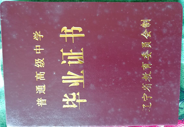 辽宁省1993年高中毕业证样本及图片