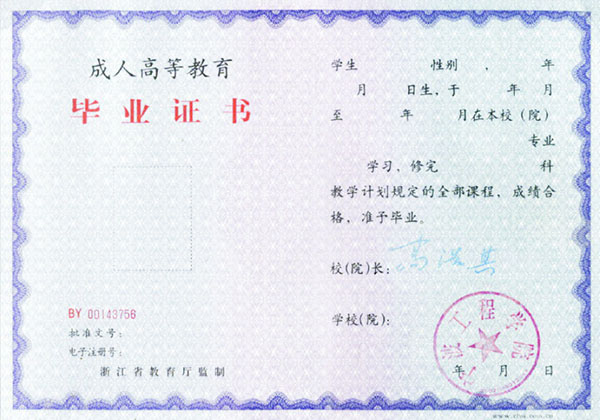 宁波职业技术学院函授毕业证样本（本科毕业证和大专毕业证都是什么样子）