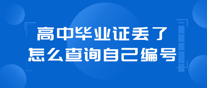 高中毕业证丢了不知道编号怎么查（高中毕业证丢了怎么查询自己编号）