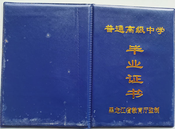 黑龙江省2005年高中毕业证样本（高清图）