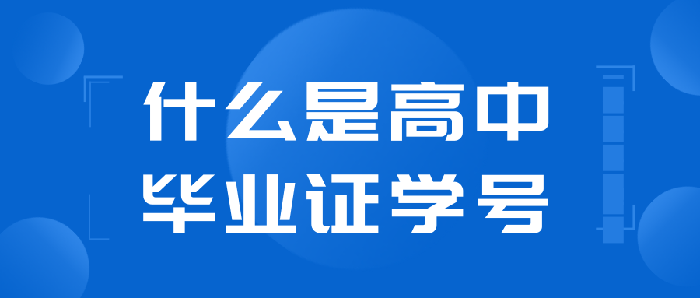 2007年高中学历证书编号是几位数（2007年高中毕业证学号13位数）