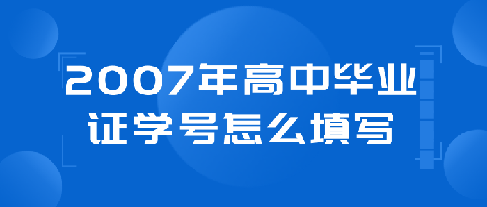 2007年高中毕业证学号怎么填写