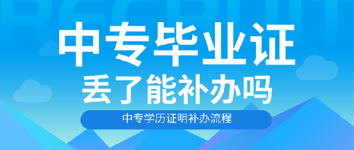 中专毕业证丢了能补吗？中专毕业证明补办流程