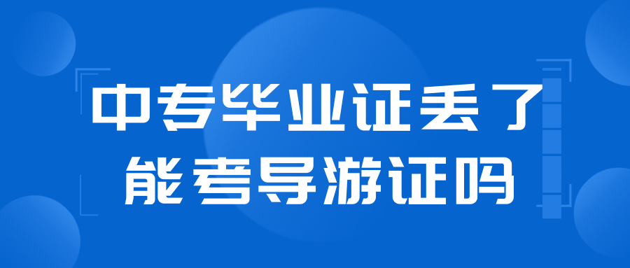 中专毕业证丢了能考导游证吗