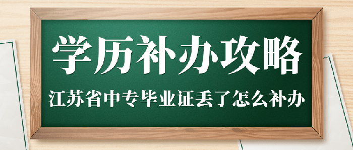 江苏省中专毕业证丢了怎么补办？中专毕业证明补办流程