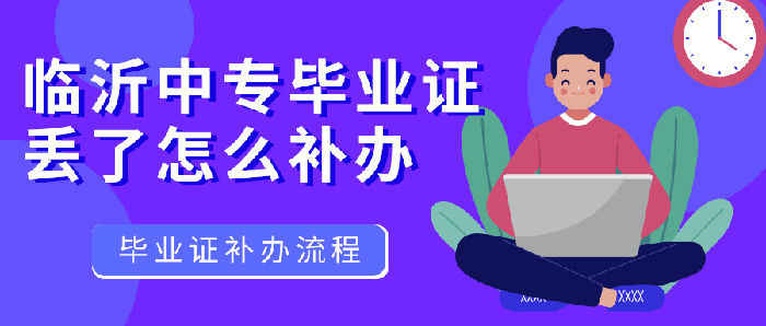 临沂中专毕业证丢了怎么补办（临沂中专毕业证丢了怎么补救）