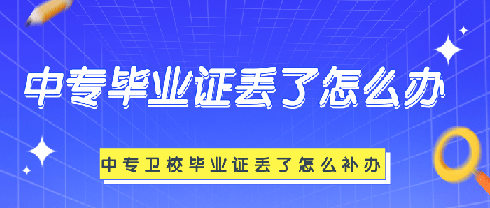 中专卫校毕业证丢了怎么补办？（中专毕业证丢了怎么补办）