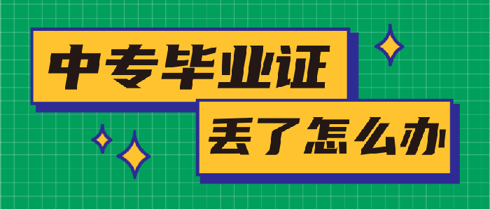 河南省中专毕业证丢了如何补办？