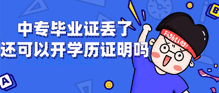 中专毕业证丢了还可以开学历证明吗