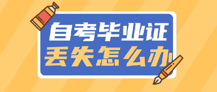 自考毕业证丢失怎么办？（补办毕业证明流程）