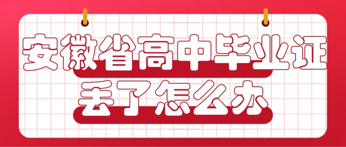 安徽省高中毕业证丢了怎么办（安徽高中毕业证丢了怎么补办）