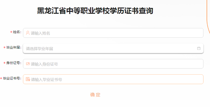 黑龙江省中专毕业证查询系统（附查询入口）
