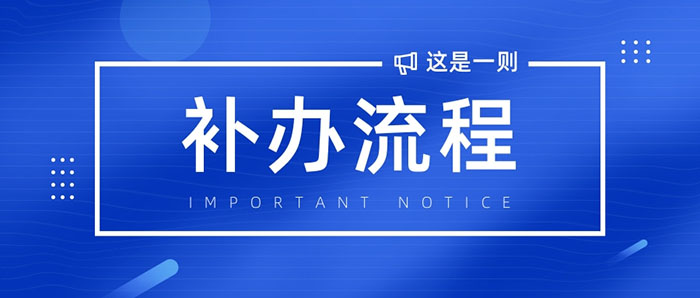 函授大专毕业证补办流程
