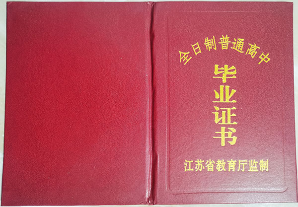 江苏省的高中毕业证是什么样的（高中毕业证样式）