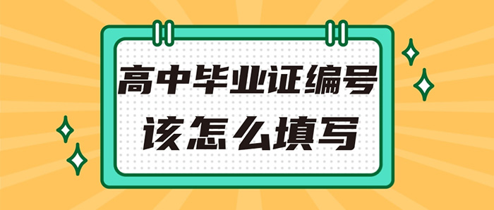 2001年高中毕业证编号该怎么填写