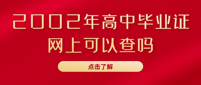 2002年高中毕业证网上可以查吗