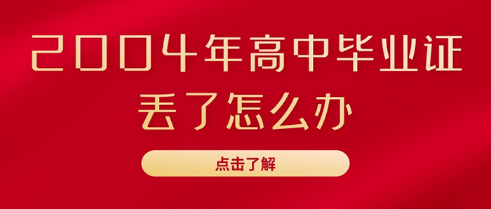 2004年高中毕业证丢了怎么办-高中毕业证丢了如何处理