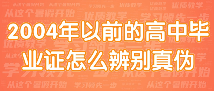 2004年以前的高中毕业证怎么辨别真伪