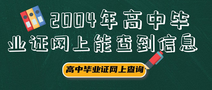 2004年的高中毕业证网上能不能查到信息?