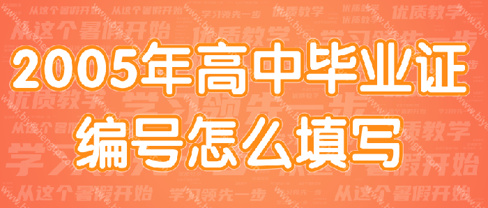 2005年高中毕业证上的学籍号和学号怎么填写?