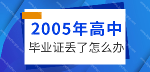 2005年毕业的高中毕业证丢了怎么办?