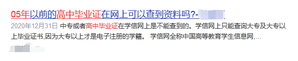 2005年以前的高中毕业证在网上可以查到资料吗?