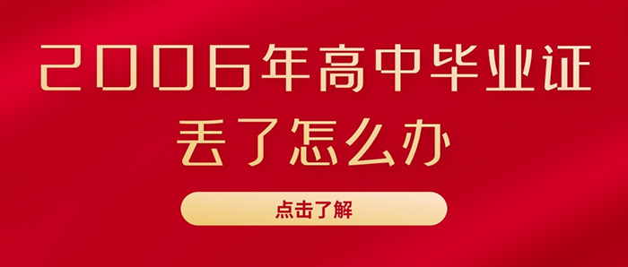 2006年的高中毕业证丢了要怎么办（高中毕业证补办流程）