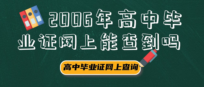 2006年普通高中毕业证的在网络上可以查的到吗