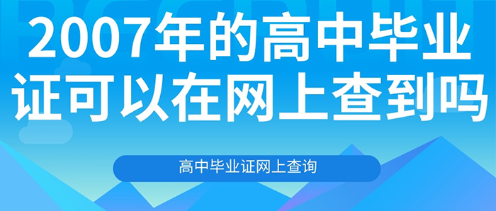 2007年的高中毕业证可以在网上查到吗