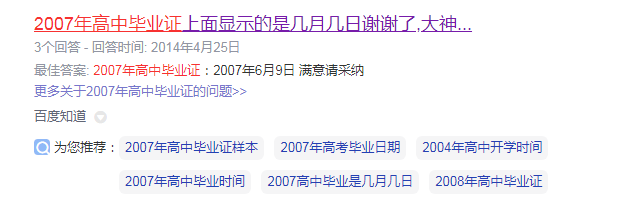 2007年高中毕业证上面显示的是几月几日