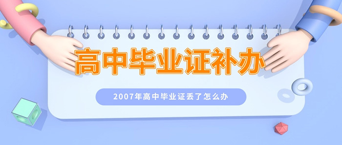 2007年高中毕业证丢了怎么办-高中毕业证丢失了怎么补办