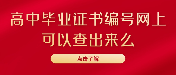 2008年高中毕业证书编号网上可以查出来么?