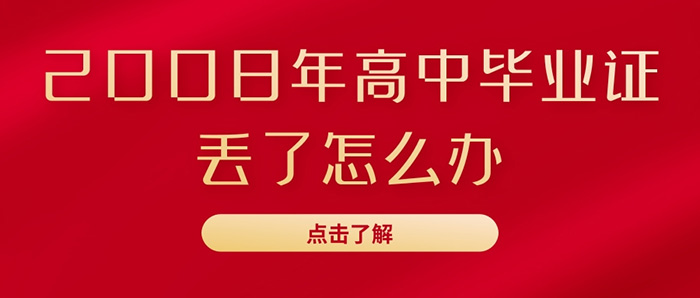 2008年高中毕业证遗失补办流程-高中档案丢失怎么补办？