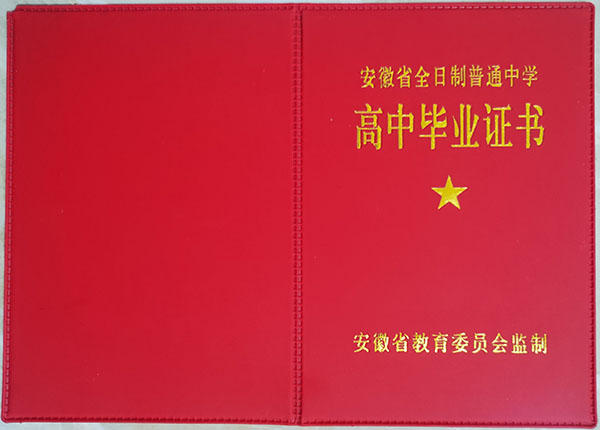 安徽2009年高中毕业证图片（2009年安徽省高中毕业证是什么样的）