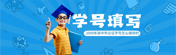 2009年高中毕业证学号怎么编排