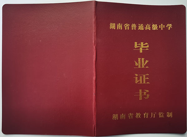 常德市2009年高中毕业证封皮