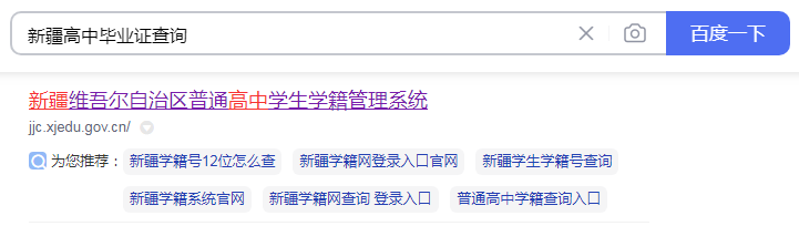 百度搜索“新疆高中毕业证查询”