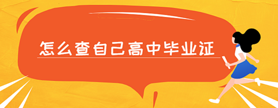 1991年的高中毕业证编号能查到吗（附查询方法）