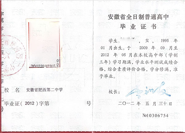 安徽省2010年高中毕业证样本（高清图片）