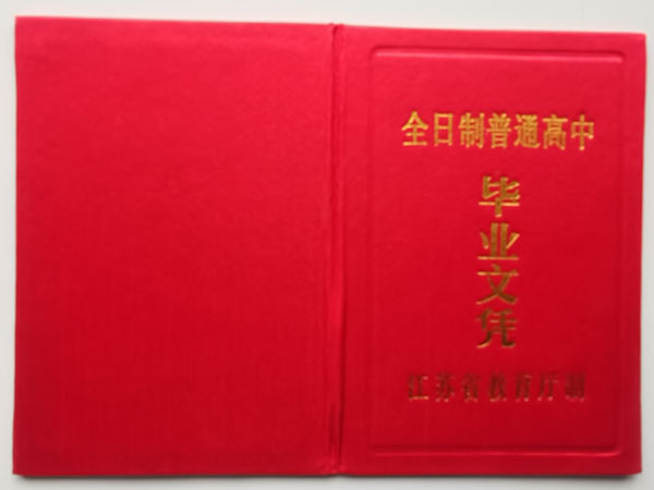 如东1990年高中毕业证样本及补办流程