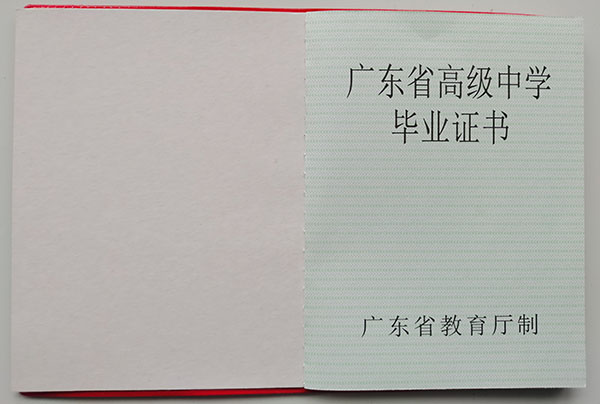 广东省1990年高中毕业证样式