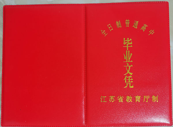 镇江市1990年高中毕业证样本（1990年高中毕业证编号怎么查）