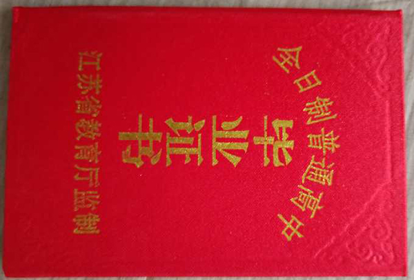 江苏省1990年高中毕业证图片（江苏省普通高中毕业证样本）