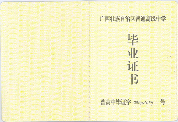广西高中毕业证编号是多少
