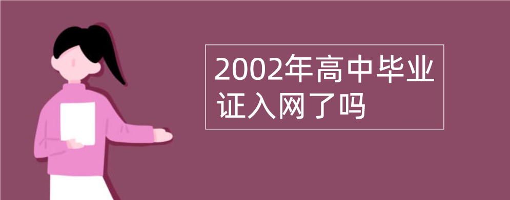2002年高中毕业证入网了吗