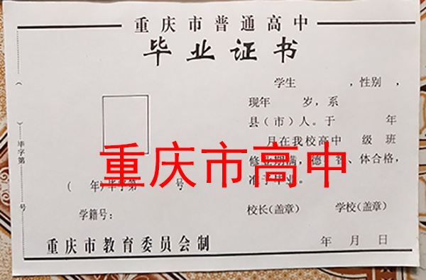 1990年重庆市高中毕业证原版（高清图片）及详细介绍